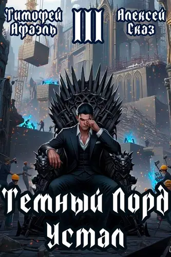 Книга Темный Лорд Устал 3 читать онлайн
