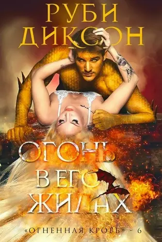 книга Огонь в его жилах