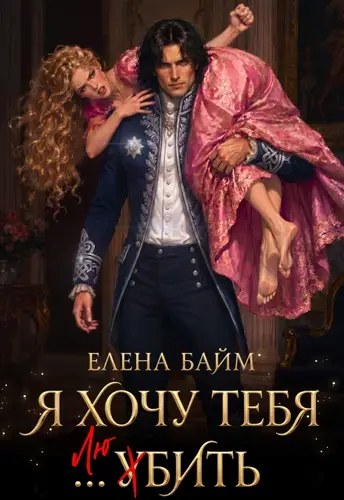 книга Я хочу тебя... убить, дракон!