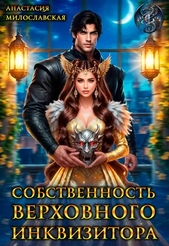 книга Собственность Верховного Инквизитора