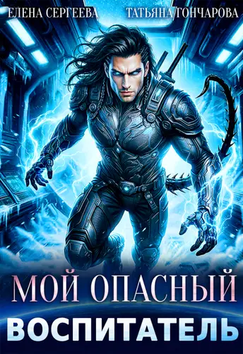 книга Мой опасный воспитатель