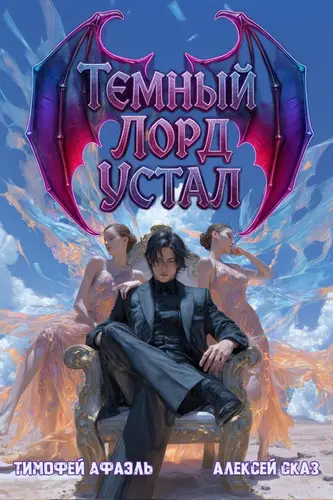 книга Темный Лорд устал 4