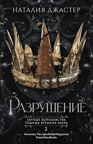книга Разрушение