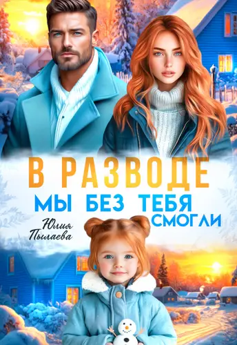 книга В разводе. Мы без тебя смогли