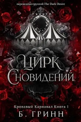 книга Цирк сновидений