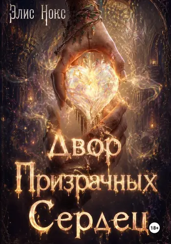 книга Двор призрачных сердец
