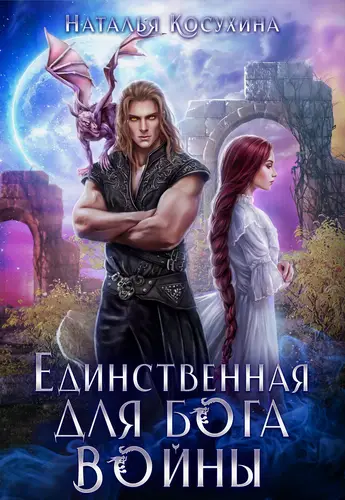 книга Единственная для Бога войны