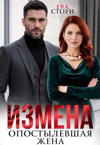 книга Измена. Опостылевшая жена