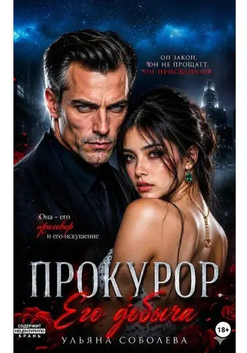 книга Прокурор. Его добыча