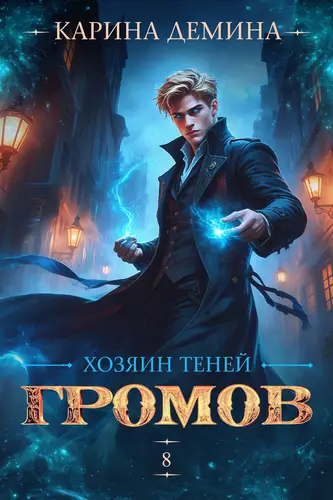 книга Громов: Хозяин теней – 8