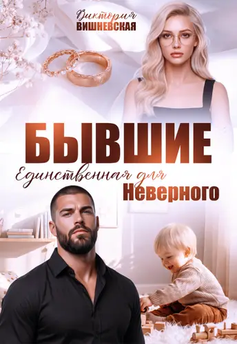 книга Бывшие. Единственная для Неверного