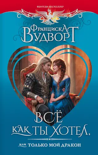 книга Все как ты хотел, или Только мой дракон!