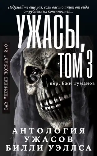 книга Антология ужасов Ужасы. Том 3 (Сборник)