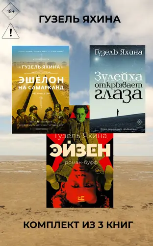 книга Эйзен. Зулейха открывает глаза. Эшелон на Самарканд. Комплект из 3 книг