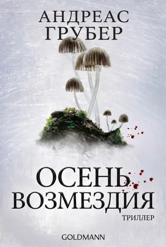 Книга Осень возмездия читать онлайн
