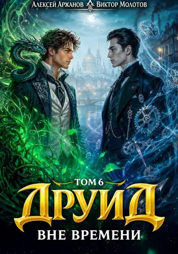 книга Друид 6. Вне времени