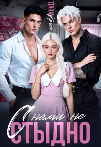 книга С нами не стыдно