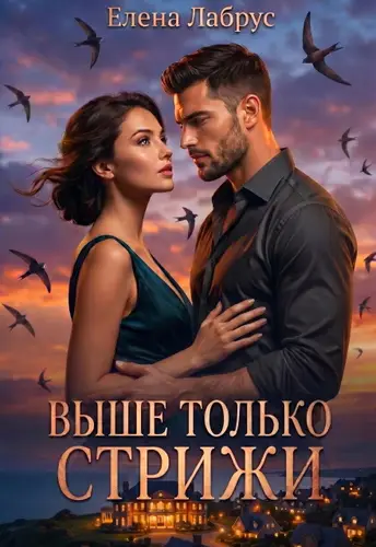 книга Выше только стрижи