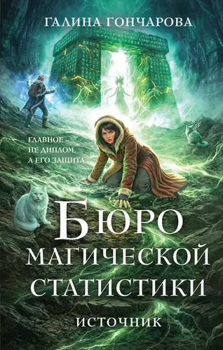 книга Бюро магической статистики. Источник