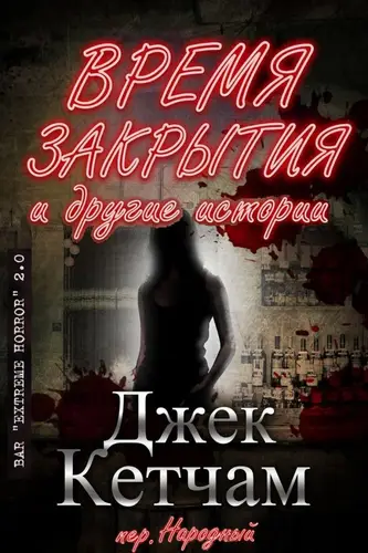 книга Время закрытия и другие истории