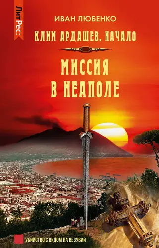 книга Миссия в Неаполе