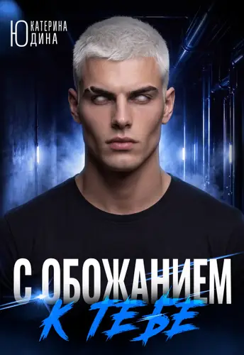 книга С обожанием к тебе