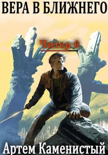 книга Читер 6. Вера в ближнего