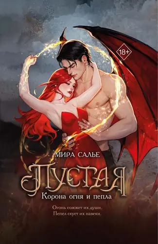 книга Пустая. Корона огня и пепла