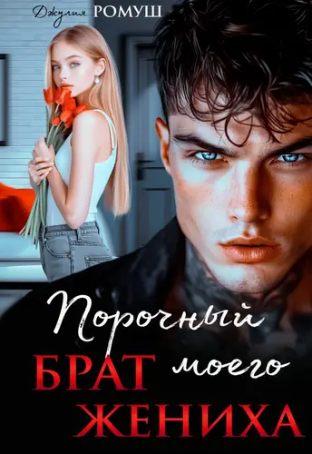 книга Порочный брат моего жениха