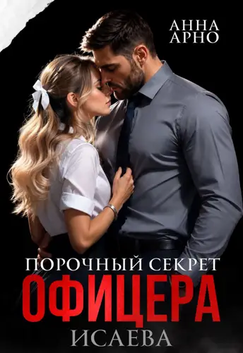 Книга Порочный секрет офицера Исаева читать онлайн