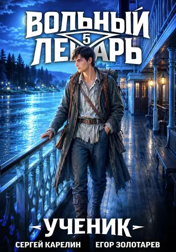 книга Вольный лекарь. Ученик 5