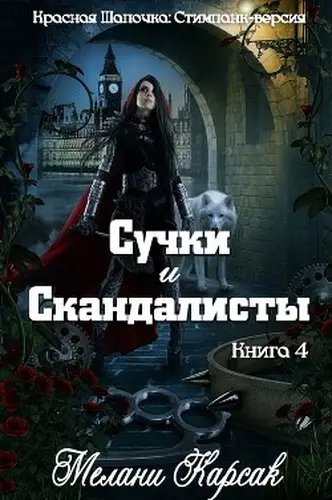 книга Сучки и скандалисты