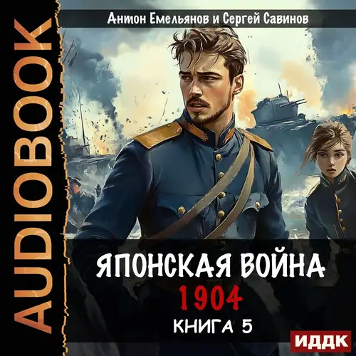 книга Японская война 1904. Книга 5