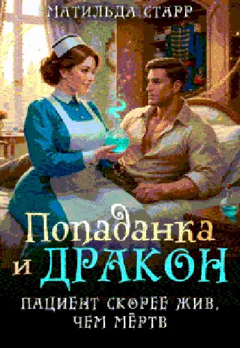книга Попаданка и дракон. Пациент скорее жив, чем мертв