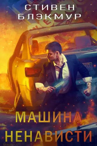 книга Машина ненависти