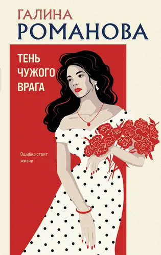 книга Тень чужого врага
