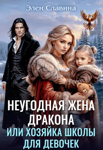 книга Неугодная жена дракона или Хозяйка школы для девочек