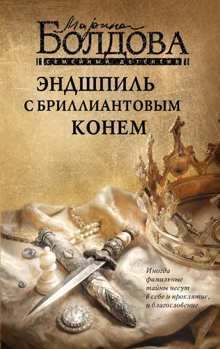 книга Эндшпиль с бриллиантовым конем