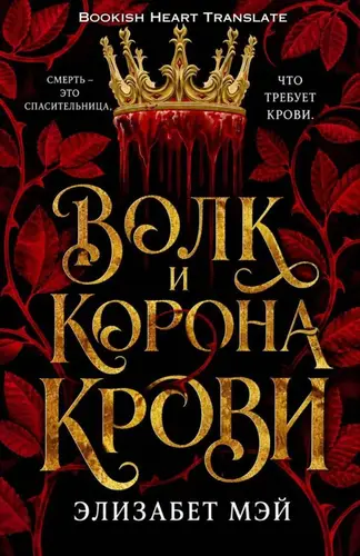 книга Волк и корона крови