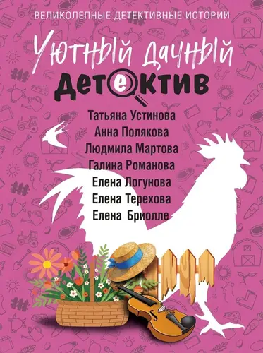 книга Уютный дачный детектив