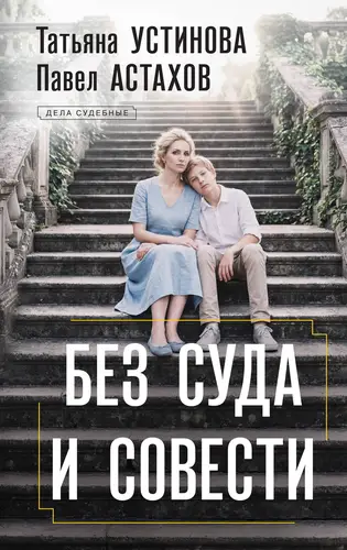книга Без суда и совести