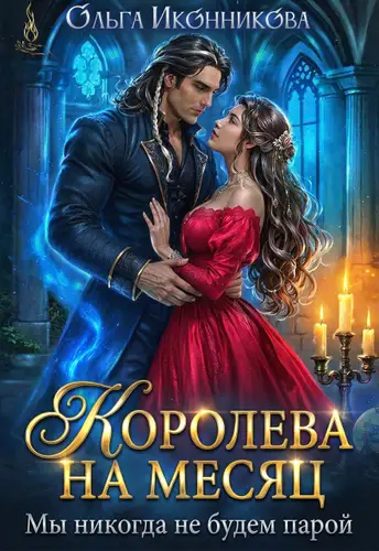 книга Королева на месяц. Мы никогда не будем парой