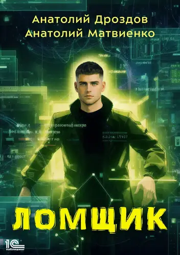 книга Ломщик