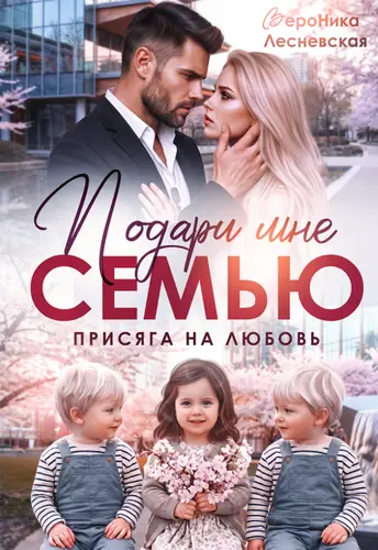 книга Подари мне семью! Присяга на любовь