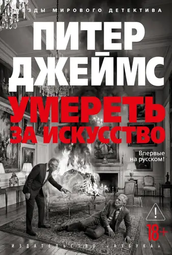 книга Умереть за искусство