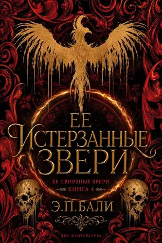 книга Ее истерзанные звери