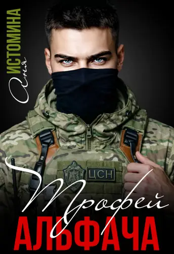 книга Трофей для альфача