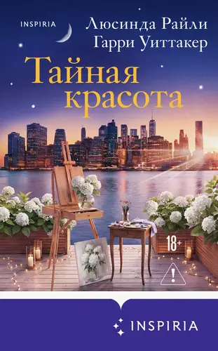 книга Тайная красота