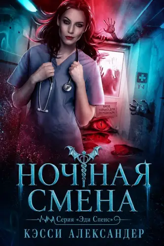 книга Ночная смена