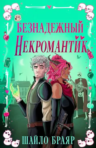 книга Безнадежный некромантик